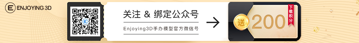 Enjoying3D微信公眾號(hào)廣告